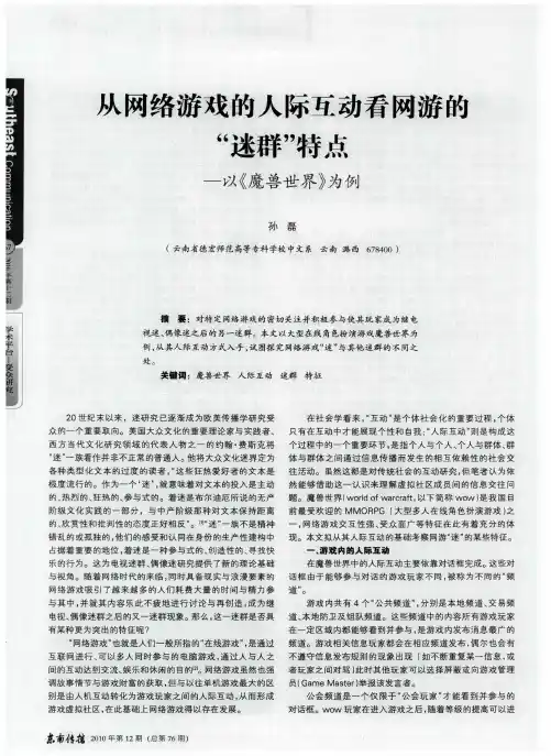 从网络游戏的人际互动看网游的“迷群”特点——以《魔兽世界》为例