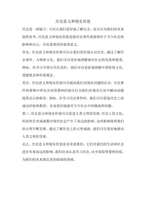 历史意义和现实价值
