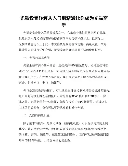 光猫设置详解从入门到精通让你成为光猫高手