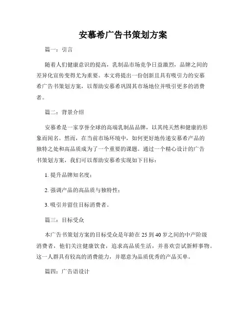 安慕希广告书策划方案