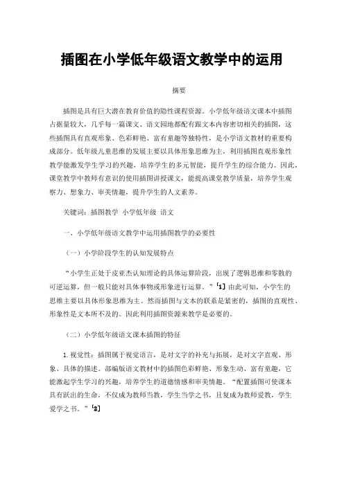 插图在小学低年级语文教学中的运用