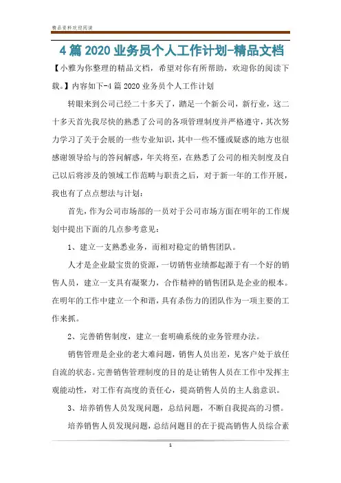 4篇2020业务员个人工作计划-精品文档