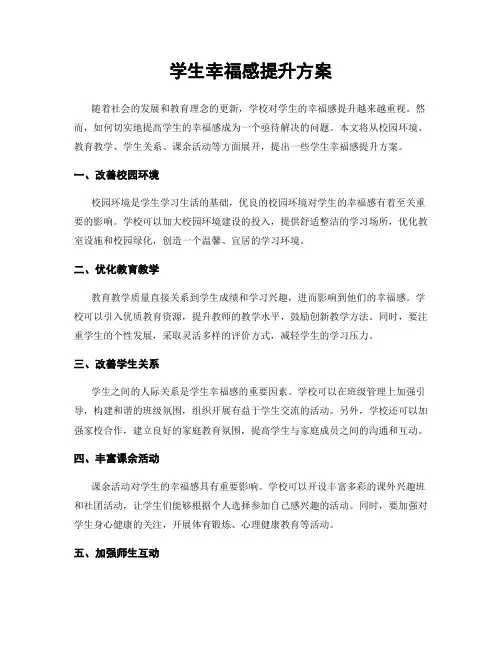 学生幸福感提升方案
