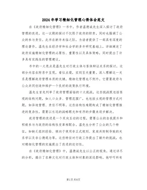 2024年学习精细化管理心得体会范文（五篇）