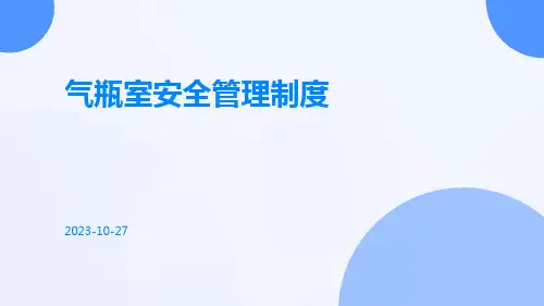 气瓶室安全管理制度