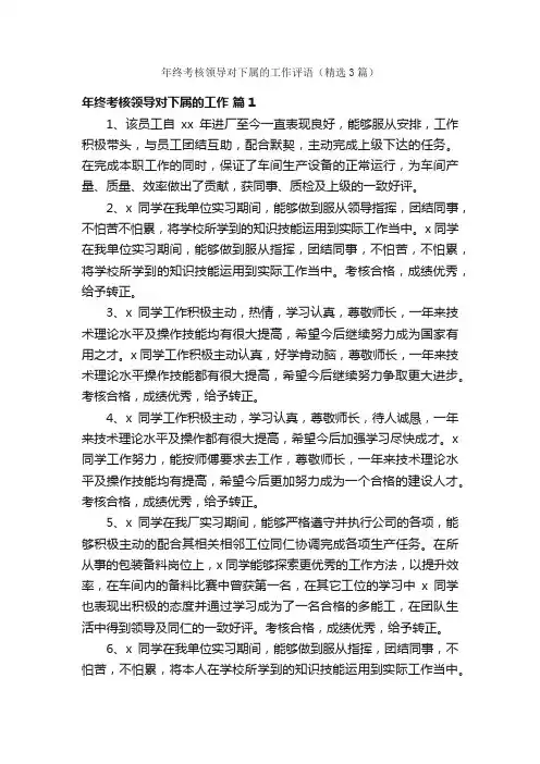 年终考核领导对下属的工作评语（精选3篇）