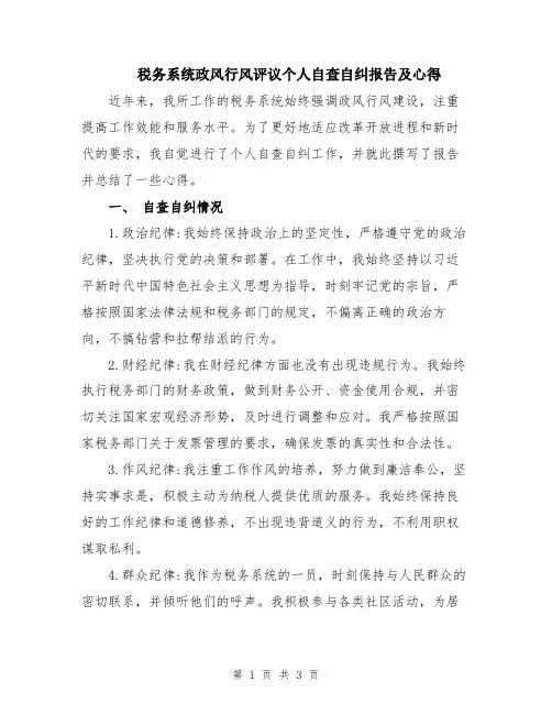 税务系统政风行风评议个人自查自纠报告及心得