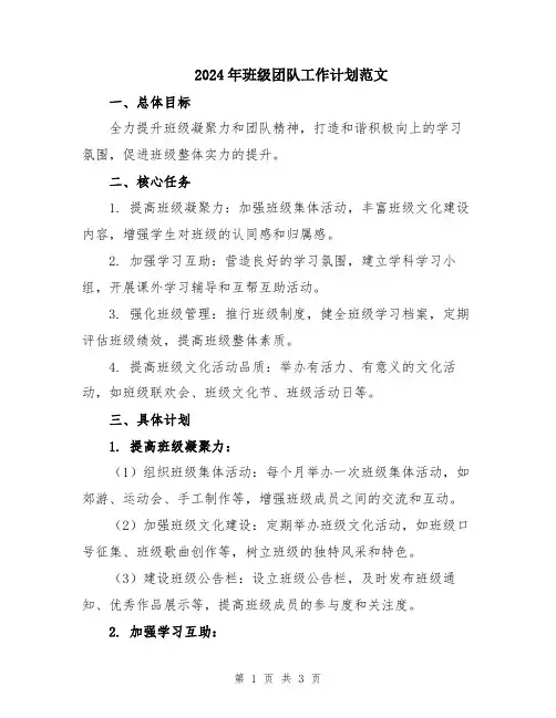 2024年班级团队工作计划范文