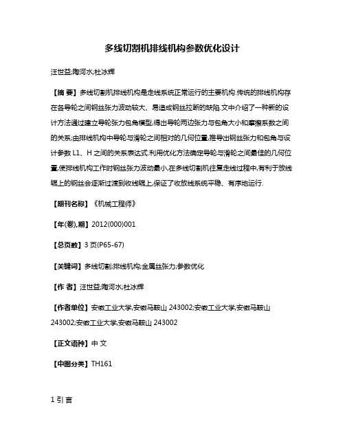 多线切割机排线机构参数优化设计