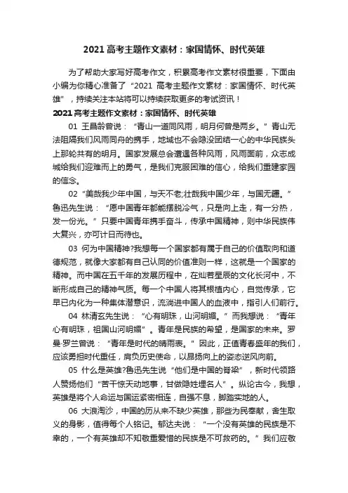 2021高考主题作文素材：家国情怀、时代英雄