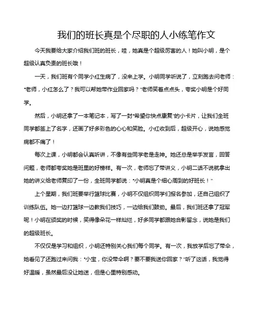 我们的班长真是个尽职的人小练笔作文