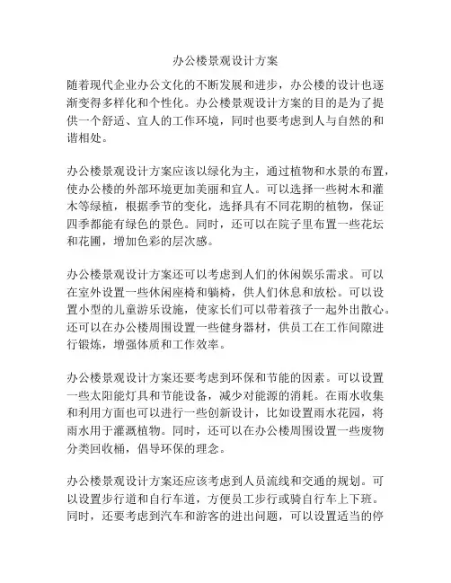 办公楼景观设计方案