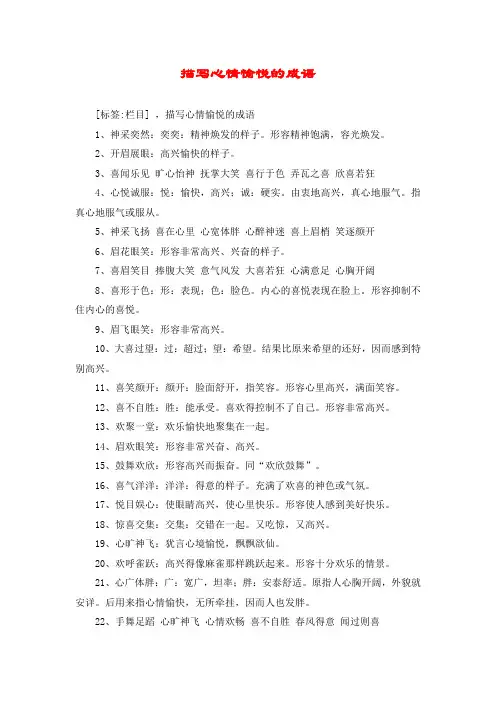 描写心情愉悦的成语