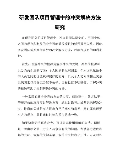 研发团队项目管理中的冲突解决方法研究