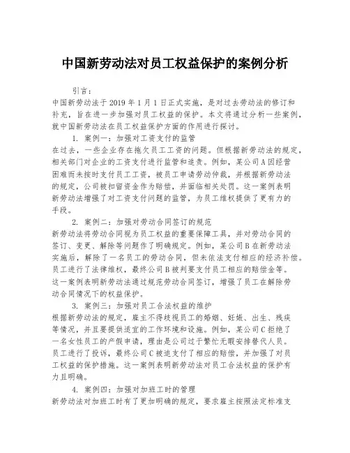 中国新劳动法对员工权益保护的案例分析