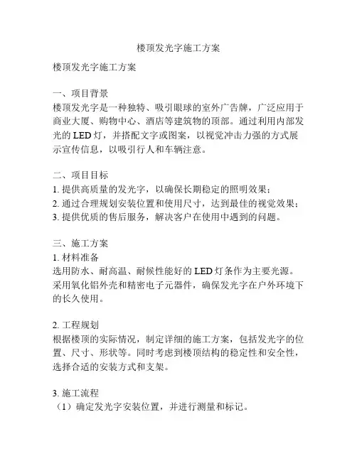楼顶发光字施工方案