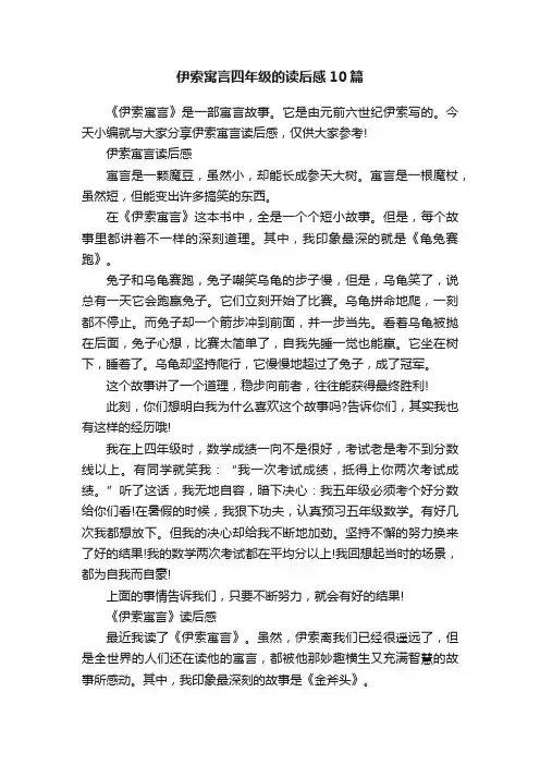 伊索寓言四年级的读后感10篇