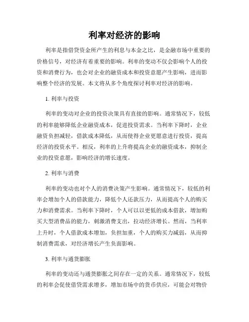 利率对经济的影响