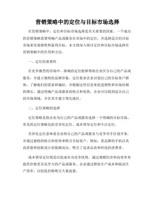 营销策略中的定位与目标市场选择
