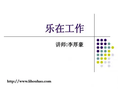 乐在工作