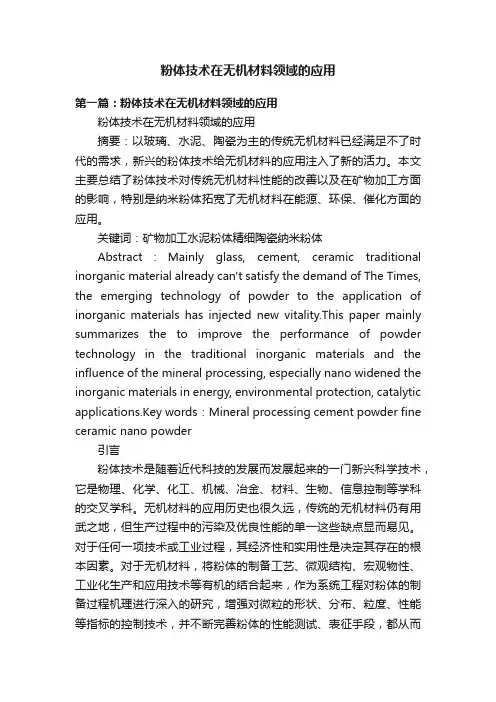 粉体技术在无机材料领域的应用