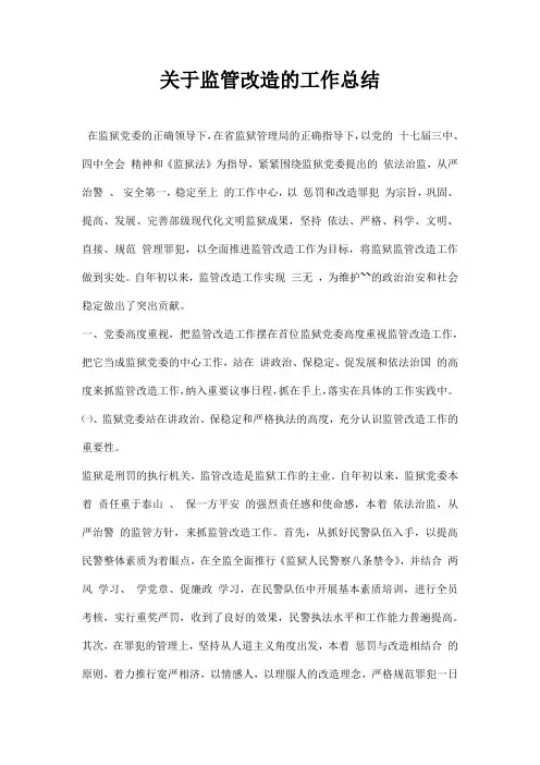 关于监管改造的工作总结