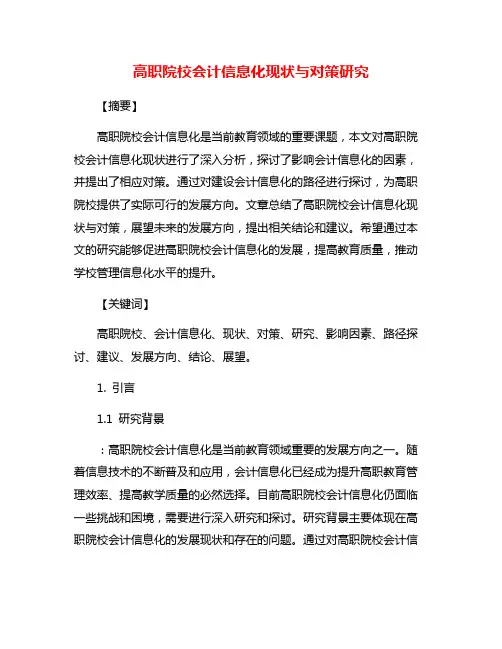 高职院校会计信息化现状与对策研究
