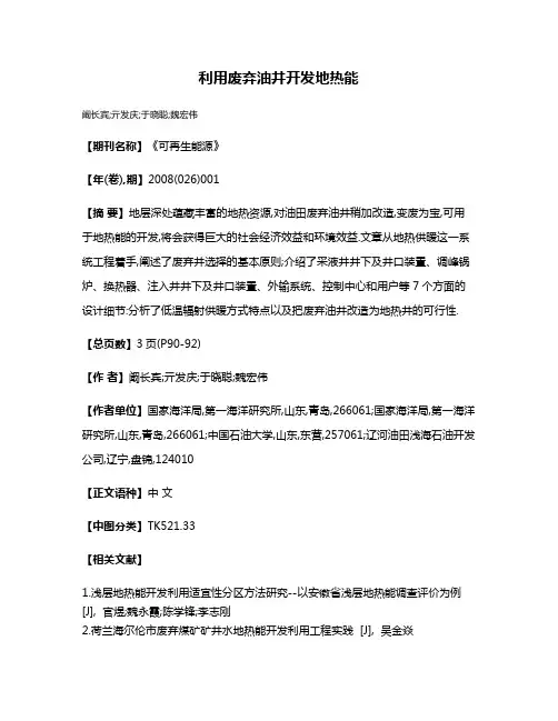 利用废弃油井开发地热能