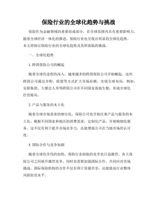 保险行业的全球化趋势与挑战