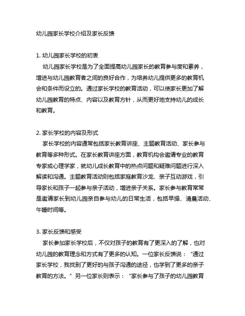 幼儿园家长学校介绍及家长反馈