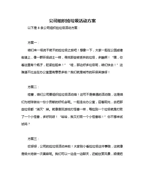 公司组织捡垃圾活动方案