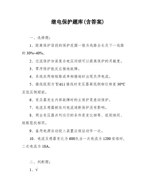 继电保护题库(含答案)