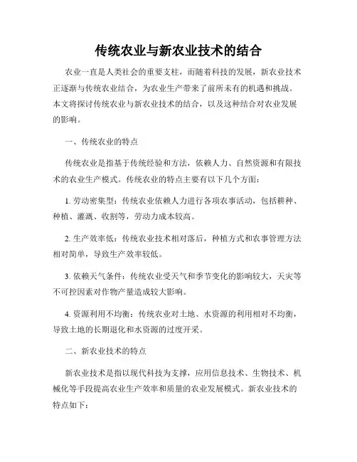 传统农业与新农业技术的结合