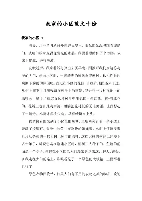 我家的小区范文十份