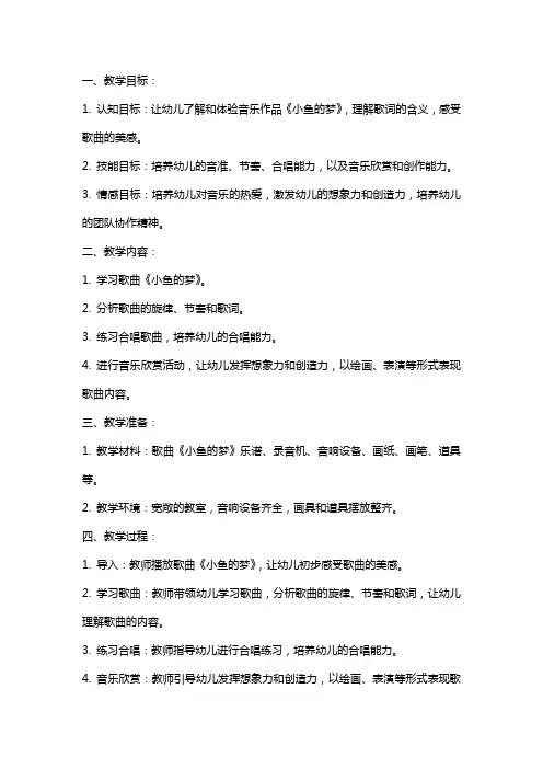 大班音乐小鱼的梦教案