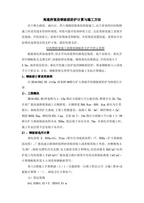 高速拼宽段钢板桩防护计算与施工方法