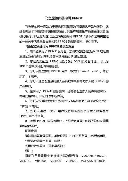 飞鱼星路由器内网PPPOE