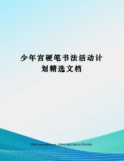 少年宫硬笔书法活动计划精选文档