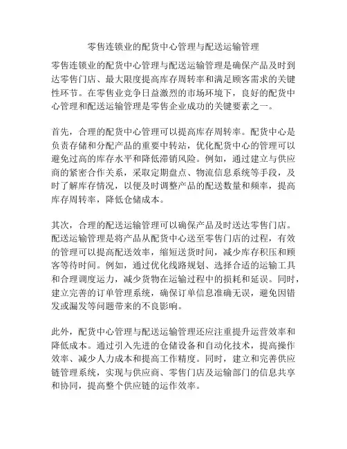 零售连锁业的配货中心管理与配送运输管理