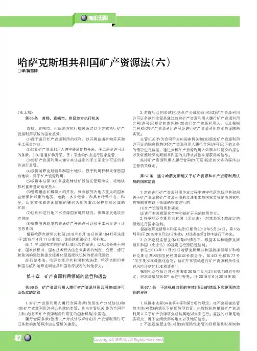 219475121_哈萨克斯坦共和国矿产资源法（六）
