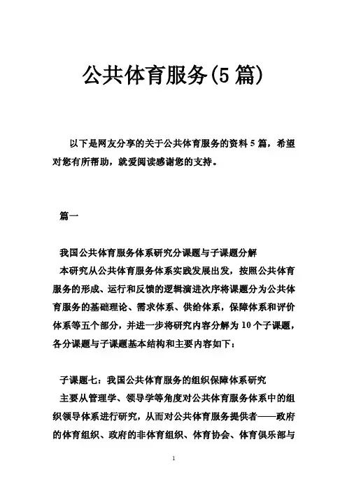 公共体育服务（5篇）