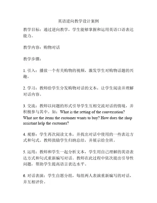 英语逆向教学设计案例