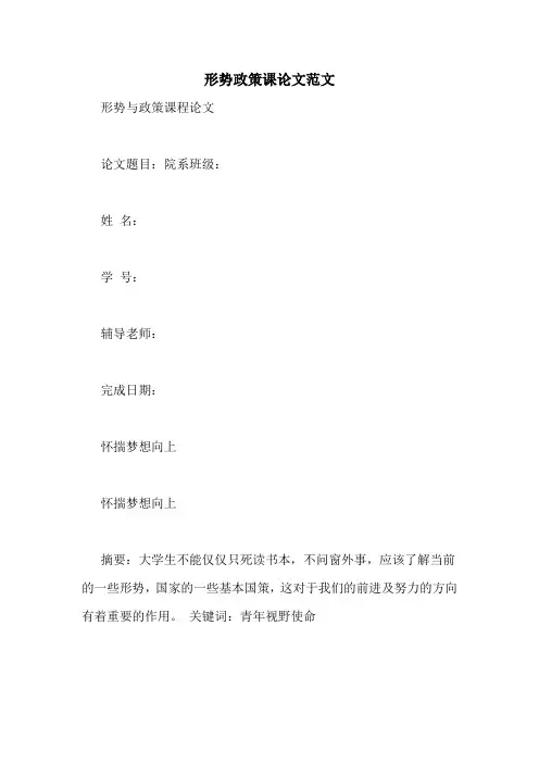 形势政策课论文范文
