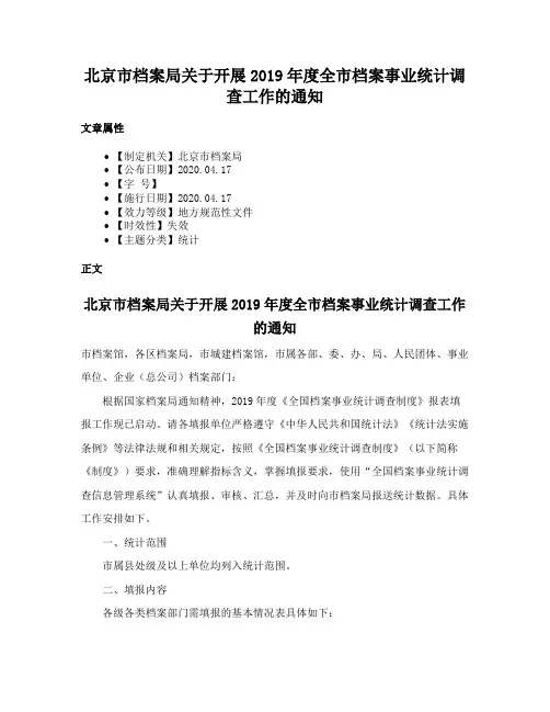 北京市档案局关于开展2019年度全市档案事业统计调查工作的通知