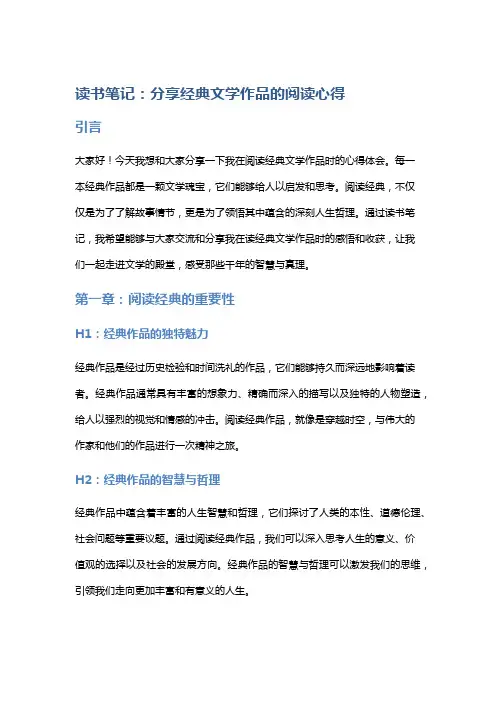 读书笔记：分享经典文学作品的阅读心得