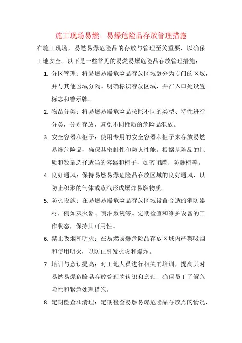 施工现场易燃、易爆危险品存放管理措施