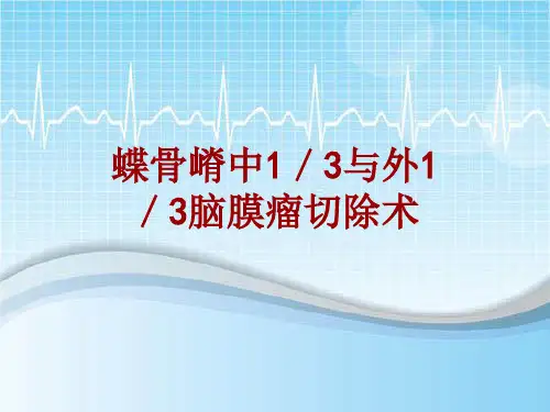 手术讲解模板：蝶骨嵴中1／3与外1／3脑膜瘤切除术