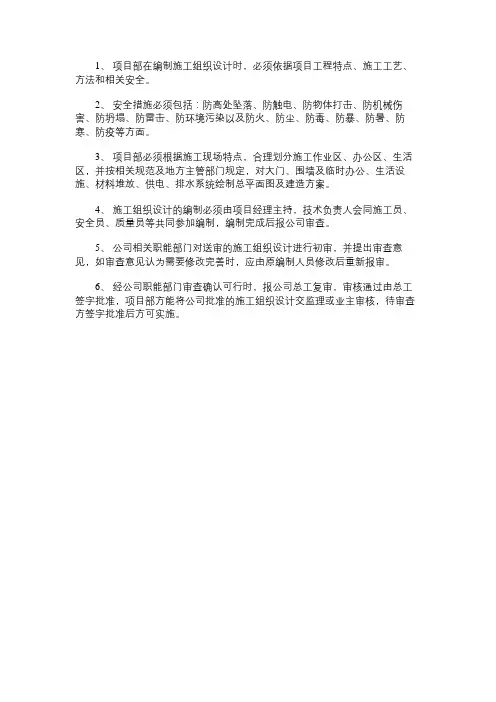 施工组织设计和专项安全技术方案与安全措施的审批制度