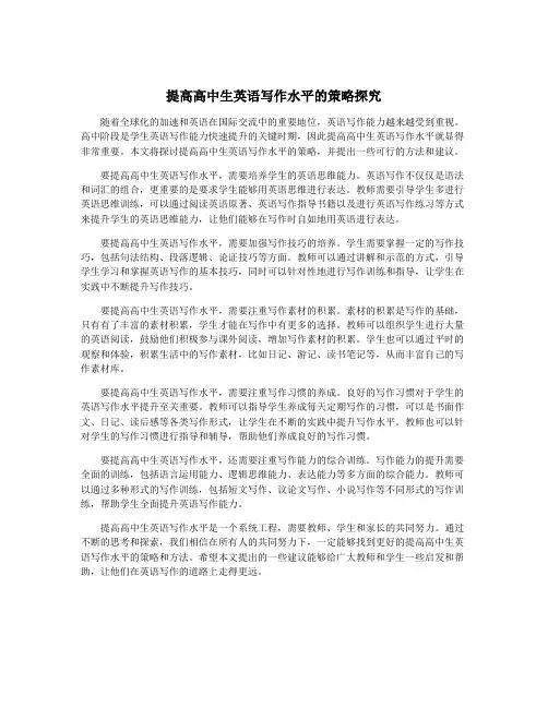 提高高中生英语写作水平的策略探究