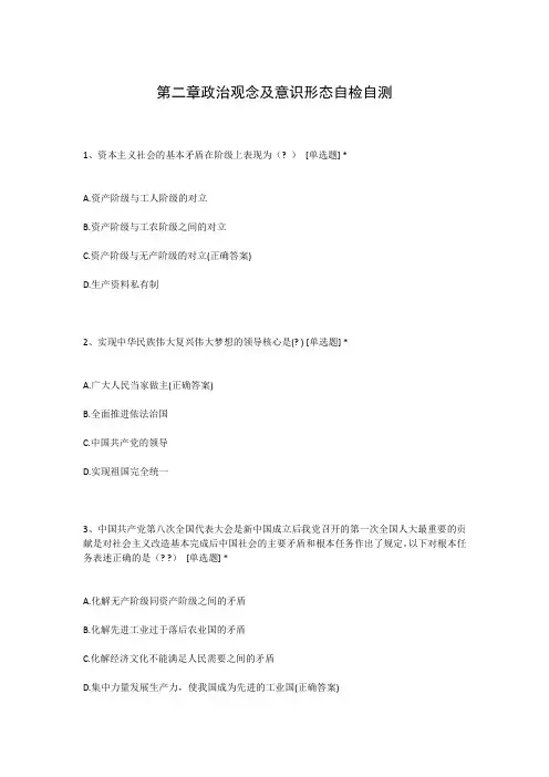 第二章政治观念及意识形态自检自测